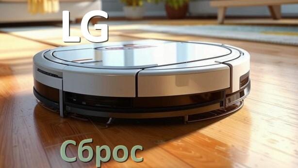 
Как сбросить настройки робота пылесоса LG на заводские