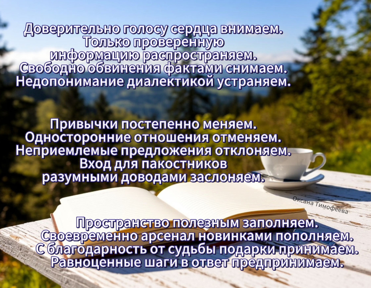 "Правильные мысли". Оксана Тимофеева (автор)