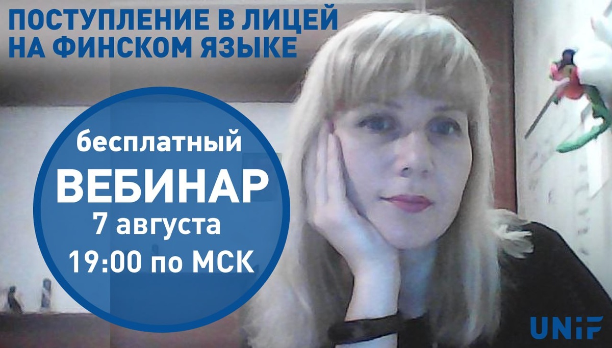 Бесплатный вебинар UNiF