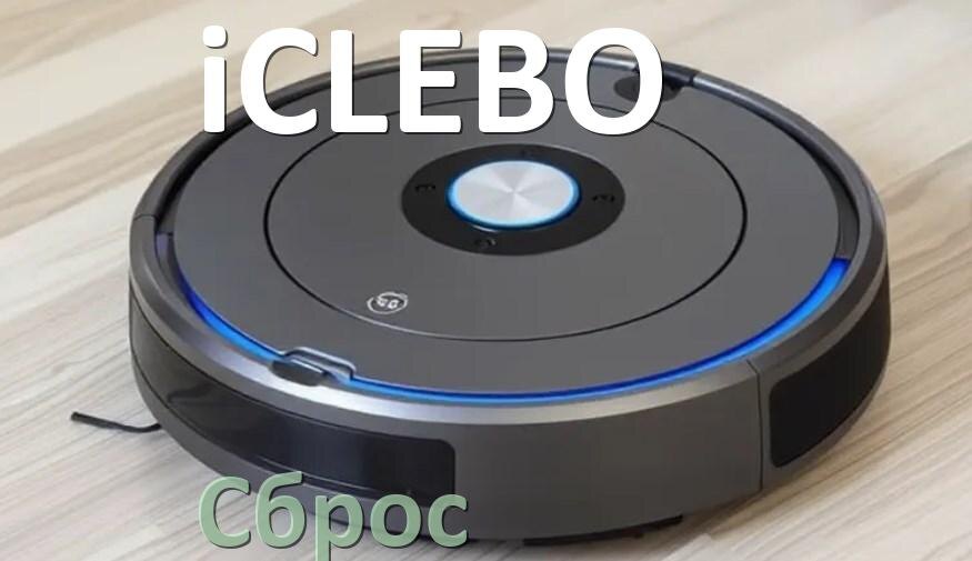 
Как сбросить робот пылесос iCLEBO до заводских настроек