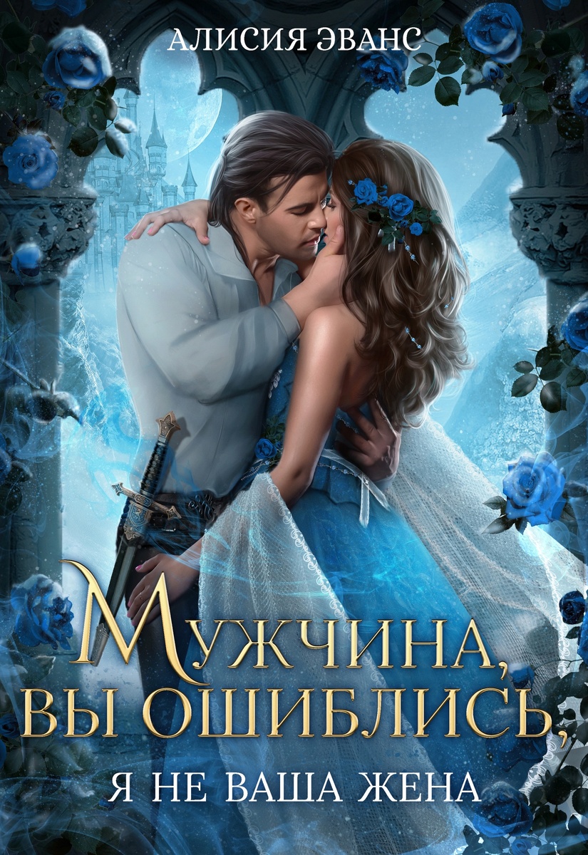 Мужчина, вы ошиблись! Я не ваша жена!