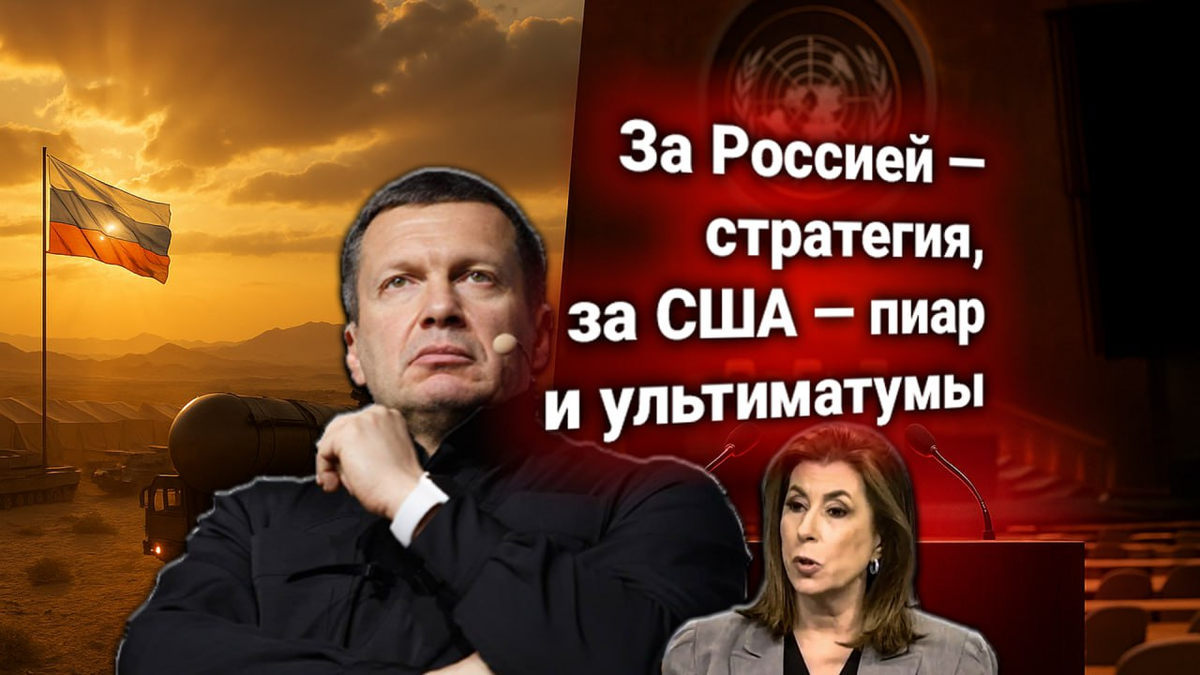 📢 Протест США в ООН: Россия диктует правила на Ближнем Востоке. Комментирует Владимир Соловьёв