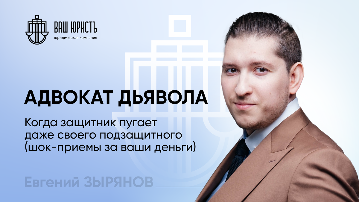 Евгений Зырянов - Исполнительный директор компании "Ваш Юристъ"