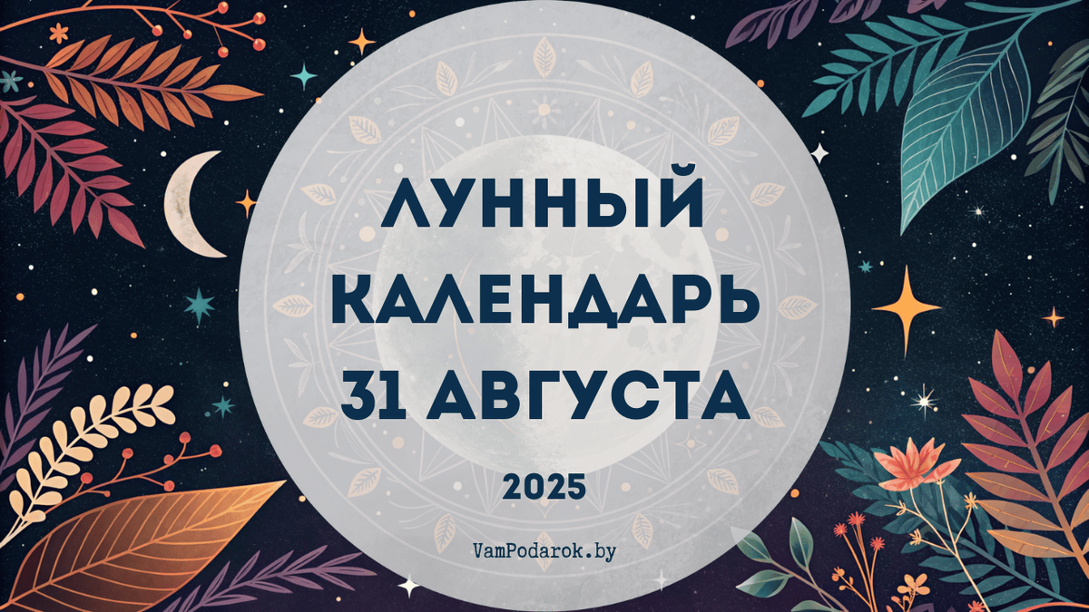 Лунный календарь на 31 августа 2025 года