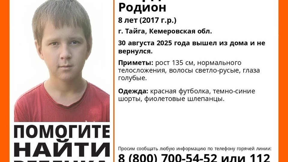 В Кузбассе пропал 8-летний мальчик