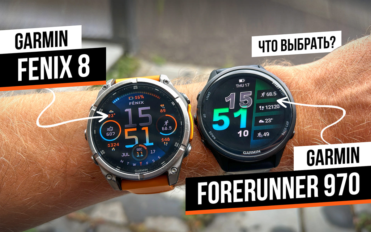 Garmin — Fenix 8 (слева), Forerunner 970 (справа) 