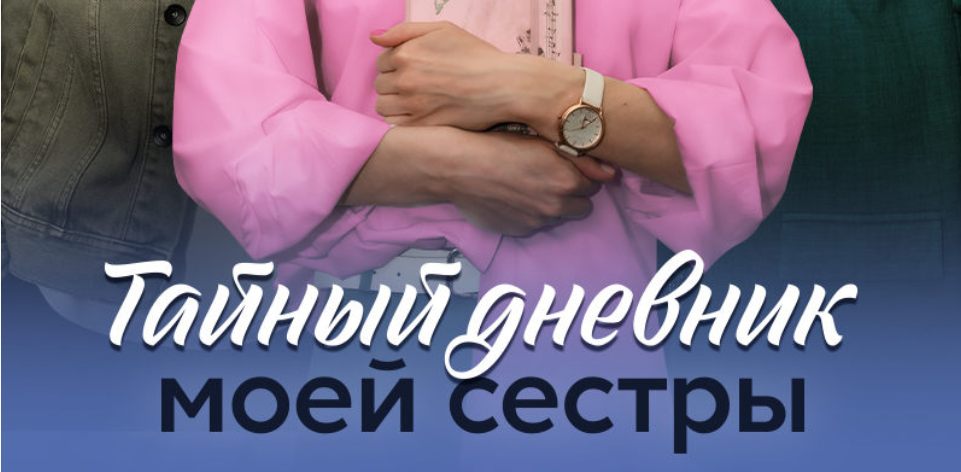 Подробное содержание всех серий сериала "Тайный дневник моей сестры" (2024). Чем закончится, описание последних серий фильма?