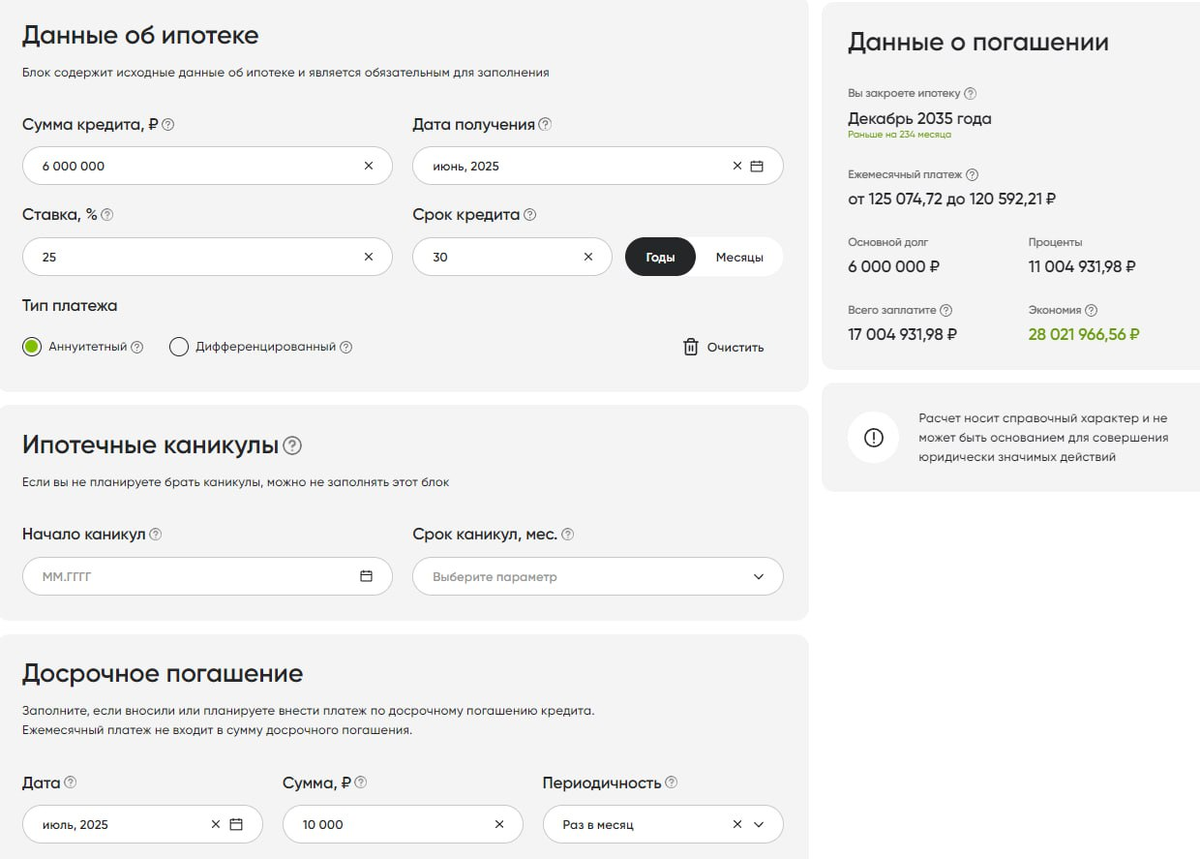 Подсчет выгоды от досрочного погашения ипотеки на сайте Спроси.дом.рф 