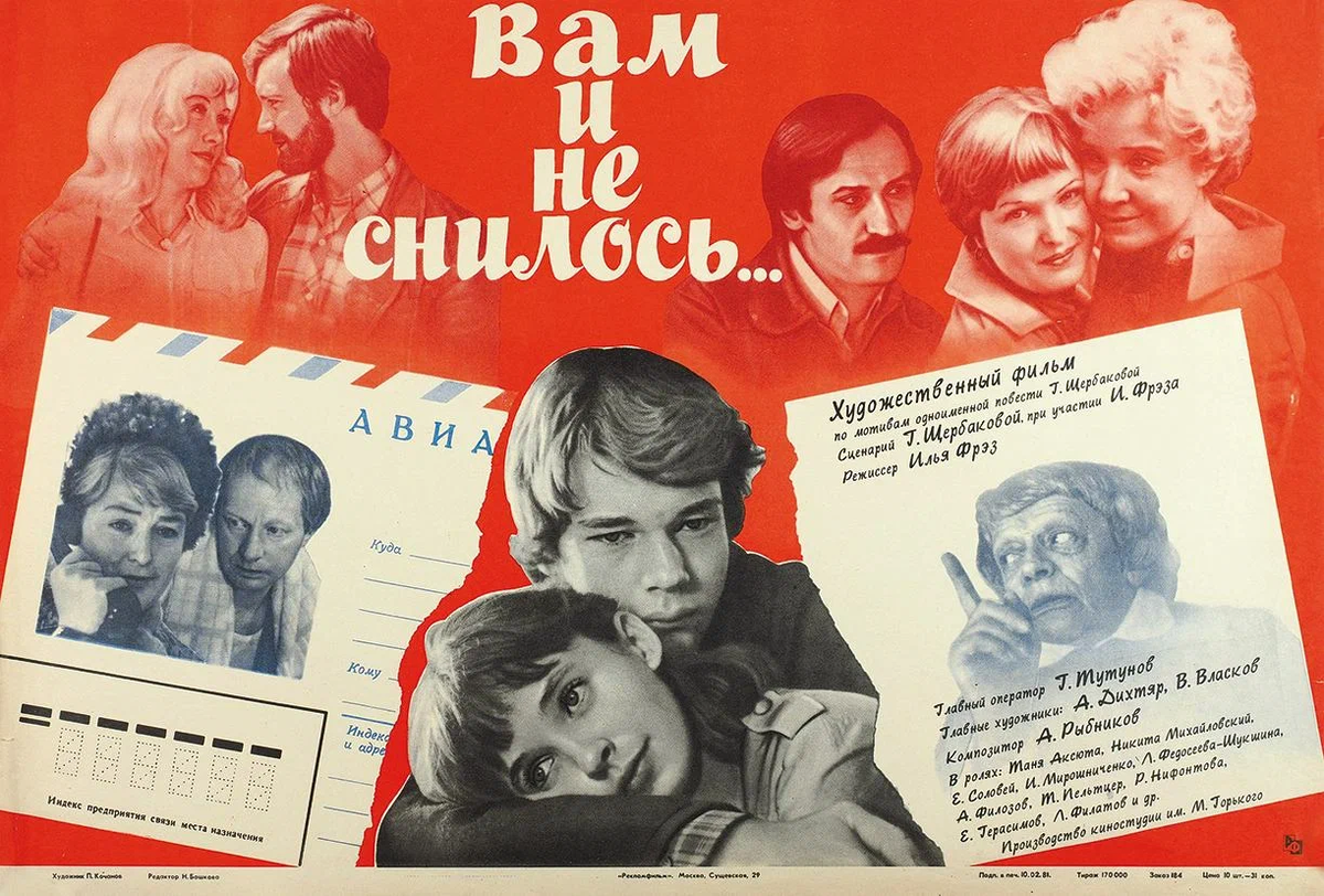 «Вам и не снилось…»