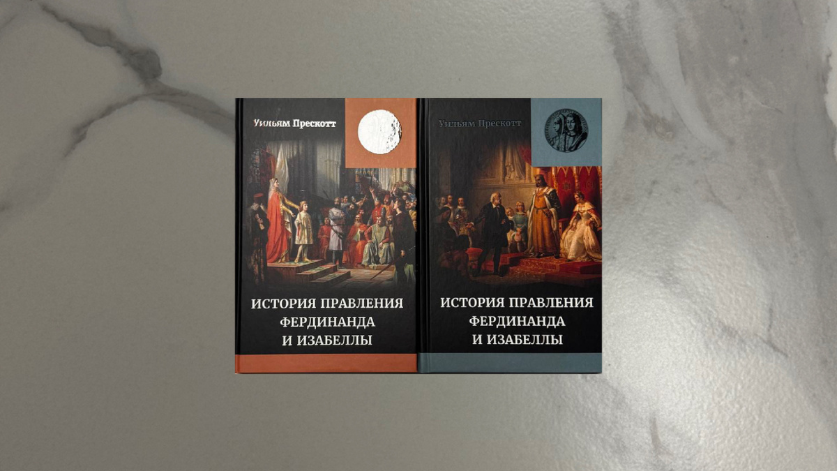 Уильям Прескотт. История правления Фердинанда и Изабеллы