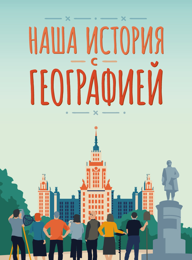 Обложка книги "Наша история с географией" 