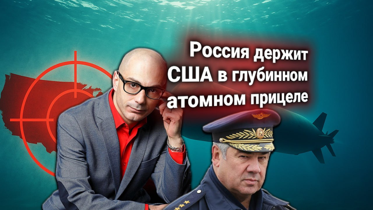 🌊 США заявили протест: «Посейдоны» России вышли на боевое дежурство. Ответ Бондарева и комментарий Гаспаряна