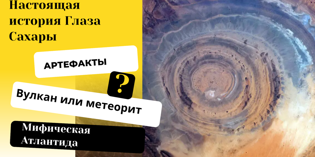 Тайны Глаза Сахары: от древних мифов до современных научных открытий