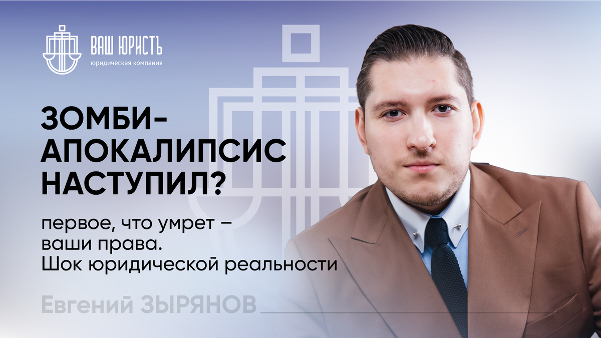 Евгений Зырянов - Исполнительный директор компании "Ваш Юристъ"