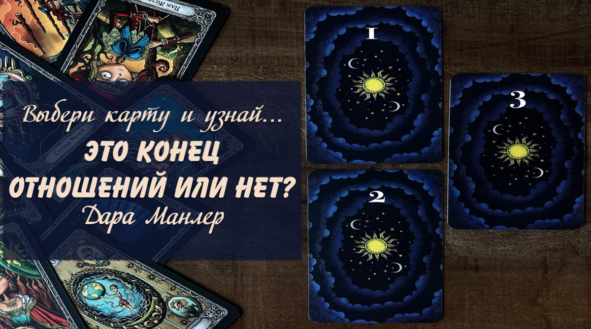 Я, Дара Манлер - мастер Таро и Рун, автор книг. Я рада видеть тебя на своем канале. Мы будем делать с тобой интересные расклады, которые будут исцелять твою жизнь и помогать видеть в ней свет новых возможностей.