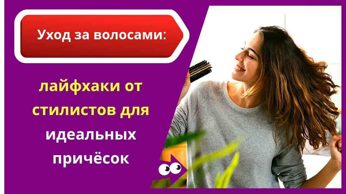 Как превратить волосы в шелковый водопад, даже если вы укладываете их каждый день?