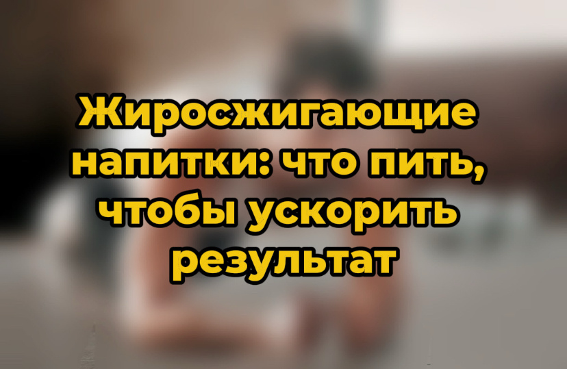 Жиросжигающие напитки: что пить, чтобы ускорить результат