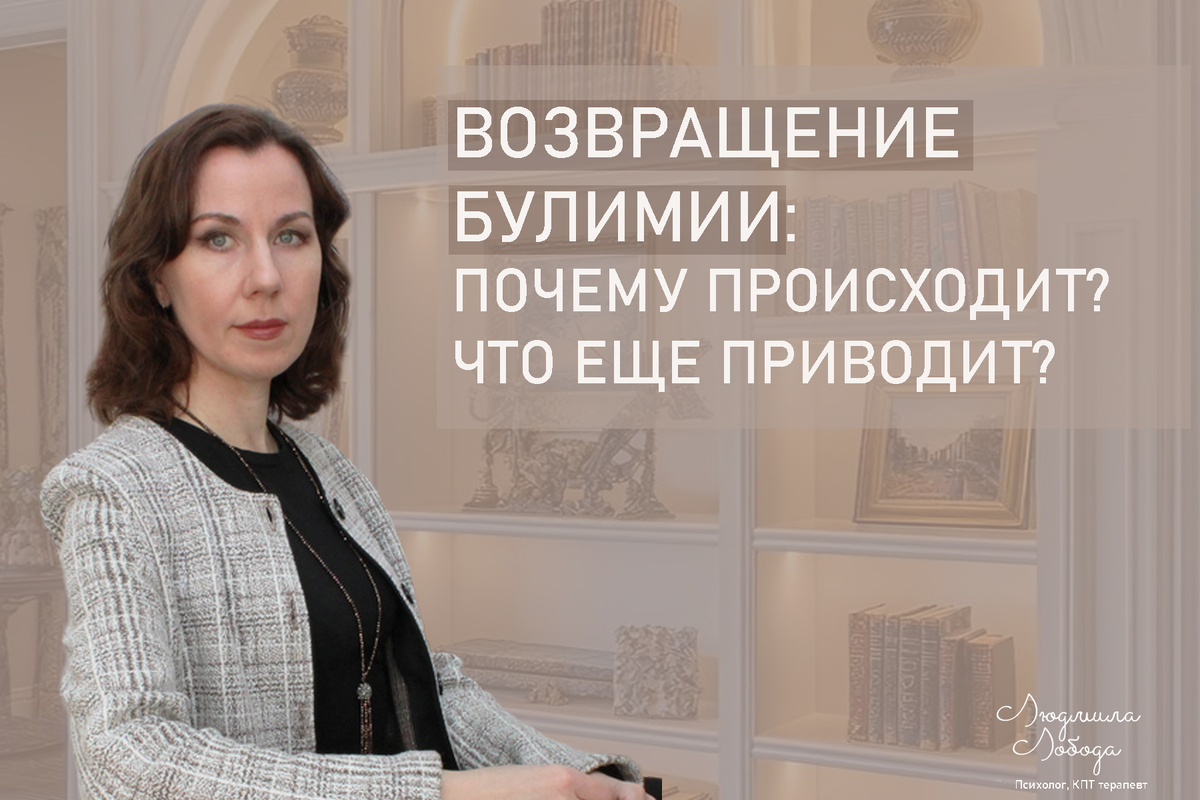 Я Людмила Лобода, я дипломированный детский и семейный психолог-практик, КПТ психотерапевт, бизнес-психолог, к.э.н, МА. Работаю с РПП, ОКР, тревогой и депрессией, фобиями, низкой самооценкой. Ссылка для записи на консультацию - внизу статьи.