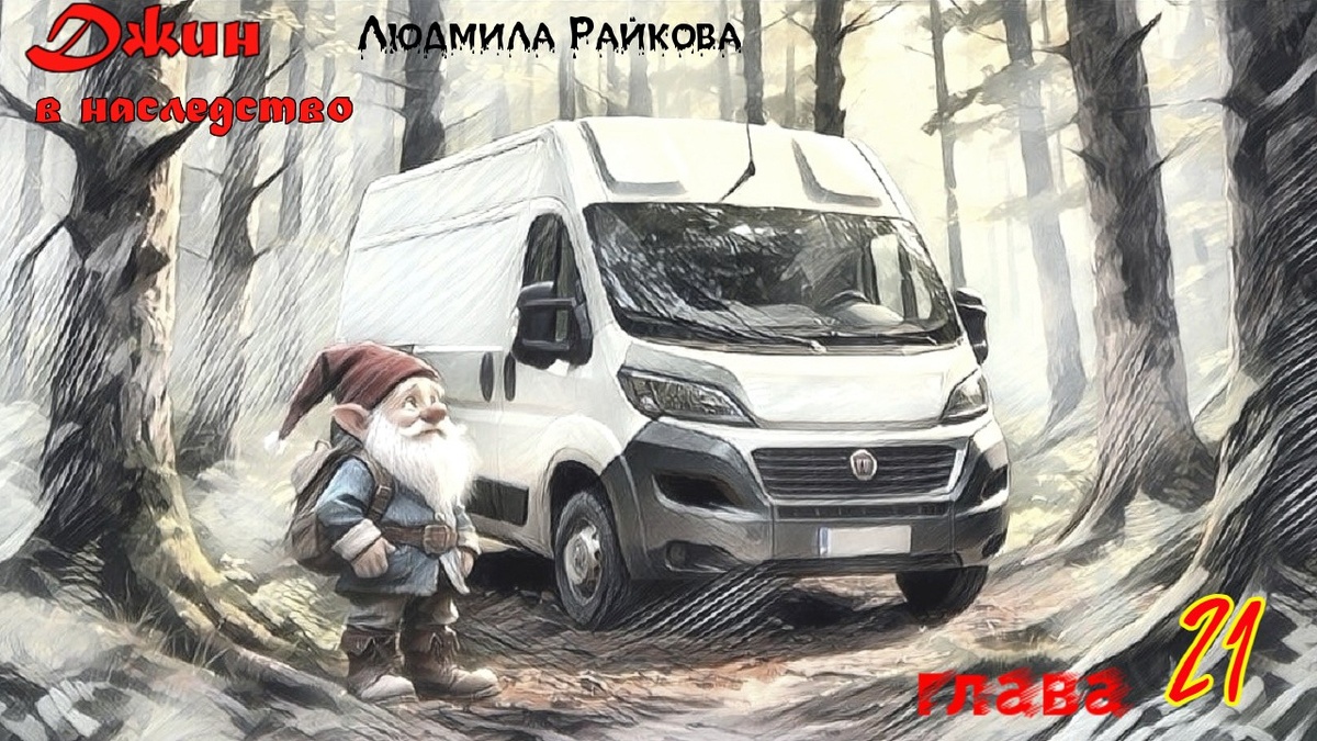 Вдруг, стук в боковое стекло, выглянул – никого. Открыл дверь мужичёк стоит, маленького росточка, помпон вязаной шапки до стекла боковой дверцы машины не достает. - У хера все в порядке? – вроде как спрашивает. Великий спросонья не врубается,..