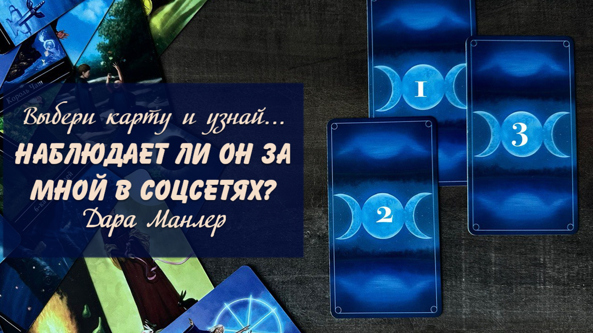 Я, Дара Манлер - мастер Таро и Рун, автор книг. Я рада видеть тебя на своем канале. Мы будем делать с тобой интересные расклады, которые будут исцелять твою жизнь и помогать видеть в ней свет новых возможностей.