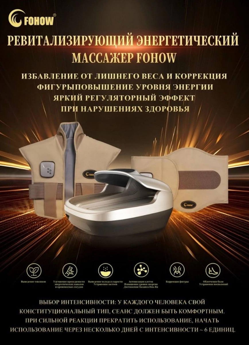 Ревитализирующий энергетический массажер Fohow