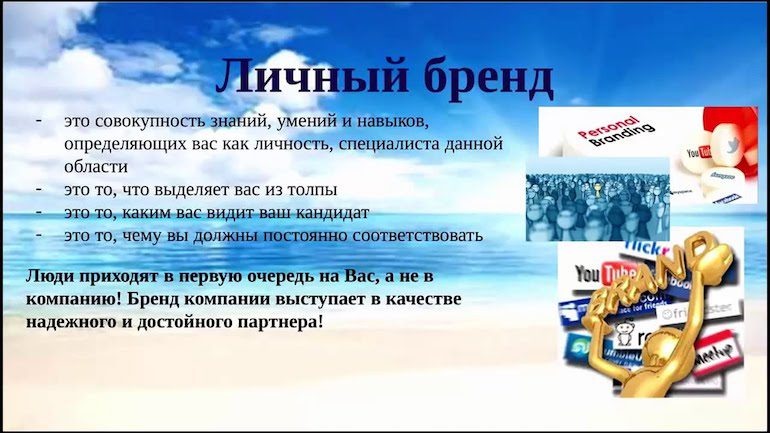      Зачем нужен personal brand