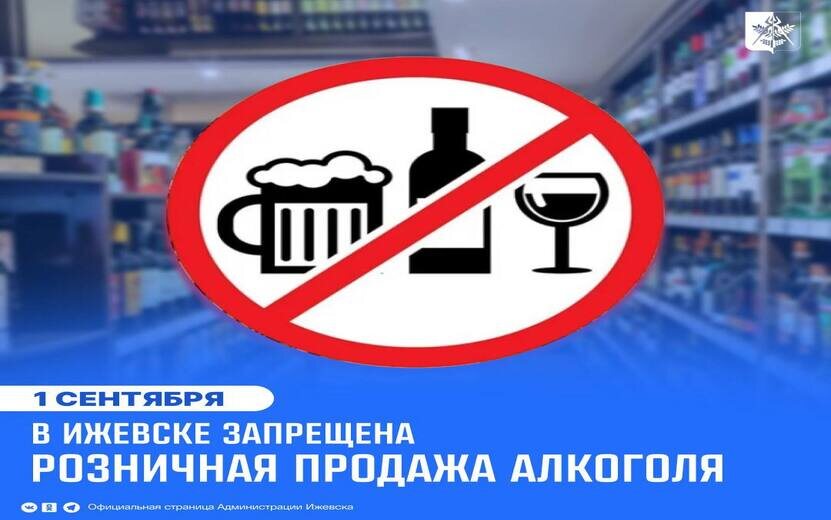    Розничную продажу алкоголя запретили 1 сентября в Удмуртии