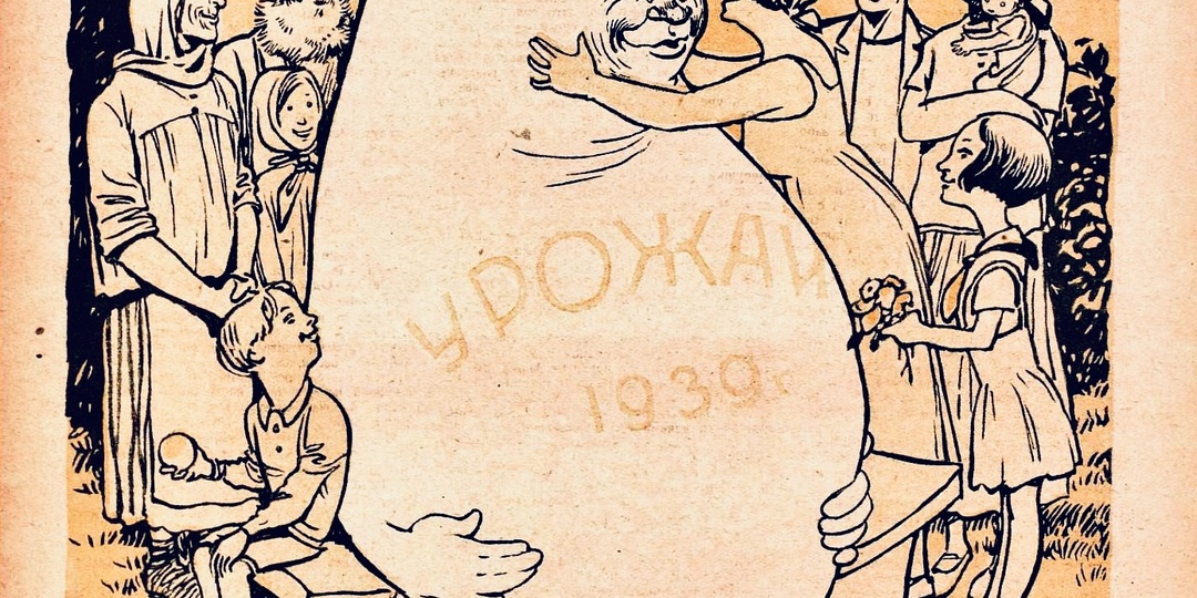 О цене урожая 1939 года