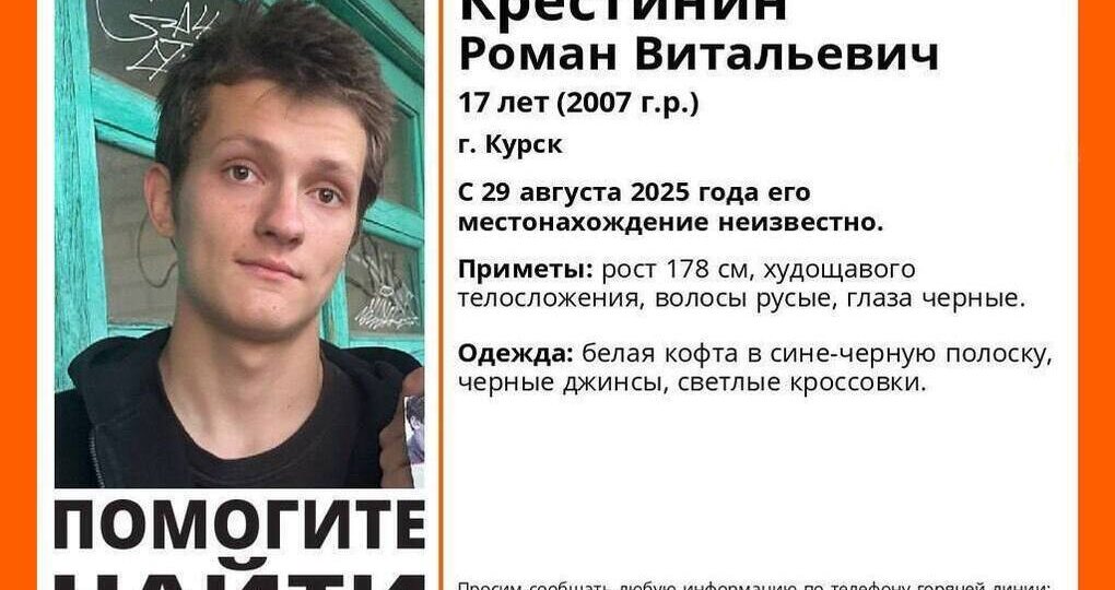В Курске бесследно пропал 17-летний Роман Крестинин