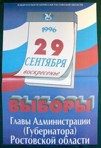 Плакат агитационный «Выборы Главы Администрации (Губернатора) Ростовской области». 1996 год. Администратор  📷
