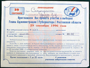 Приглашение В.И. Лынюк принять участие в выборах Главы Администрации (Губернатора) Ростовской области. 1996 год. Администратор  📷
