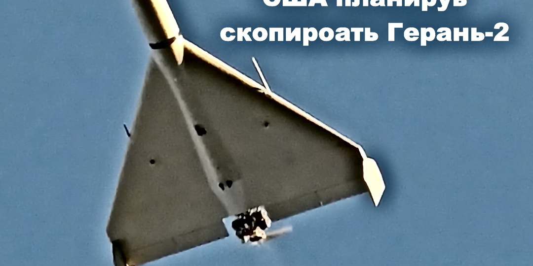 Правительство США опубликовало запрос на копирование БПЛА Shahed-136 (Герань-2)