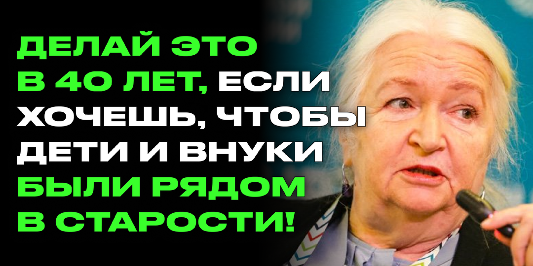 Нейробиолог Черниговская: Никто не обязан быть рядом в старости — но ты можешь сделать так, чтобы дети сами хотели