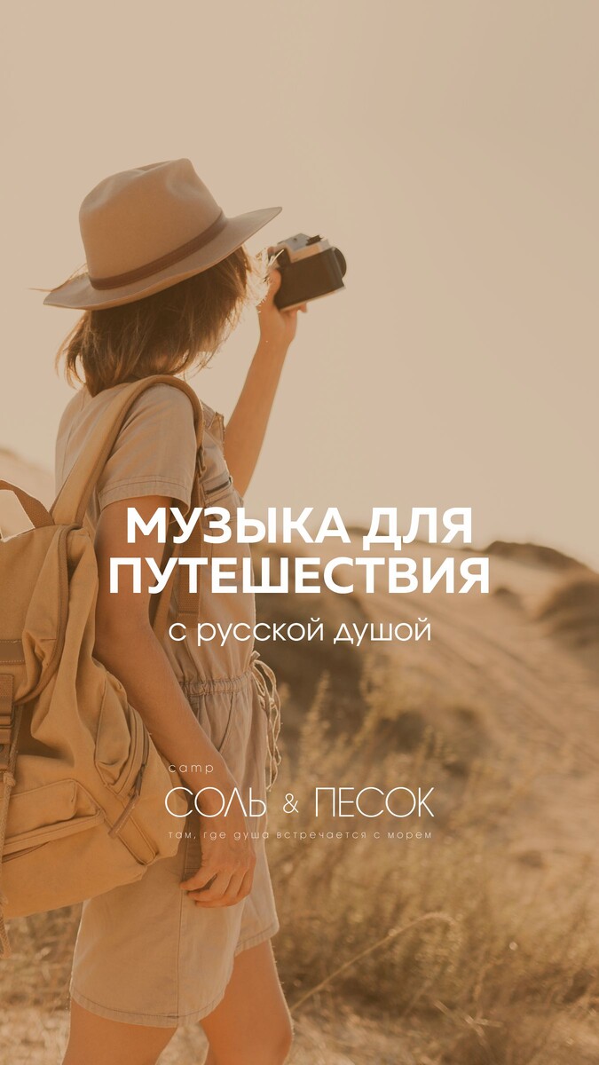 Музыка для путешествий
