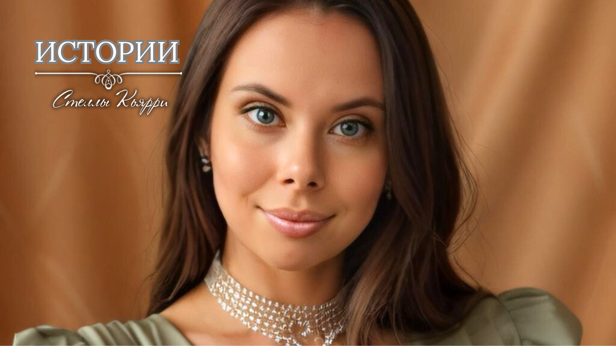 © Стелла Кьярри