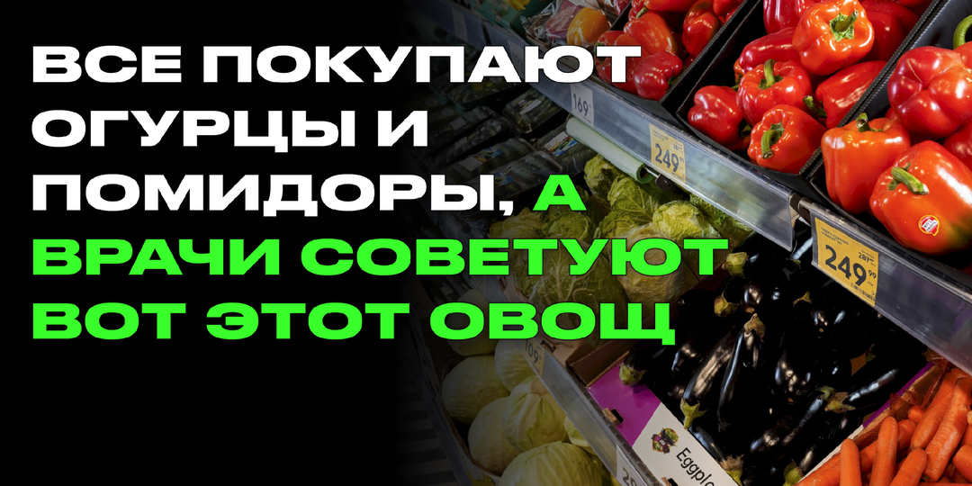 Это самый недооценённый овощ: дешёвый, вкусный и реально защищает от рака и проблем с ЖКТ
