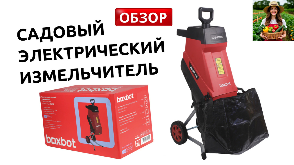 Измельчитель садовый электрический Boxbot EGS-2500B 