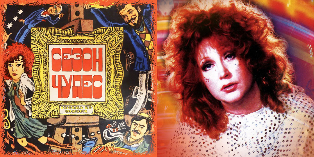 «Сезон чудес». Этот фильм называли бездарным, но песни из него запомнились