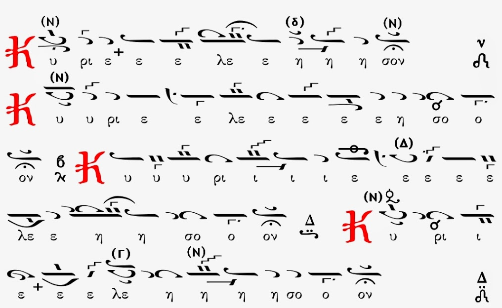 Византийский распев «Κύριε ἐλέησον»