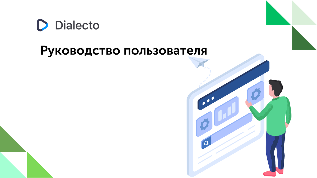 Dialecto - сервис для автоматического анализа звонков, документов, файлов.