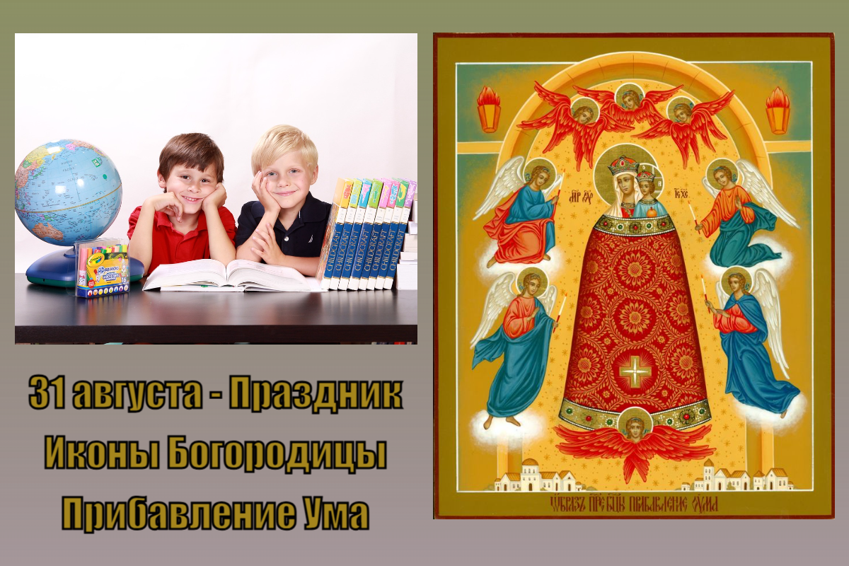 Икона Богородицы Прибавление Ума, Школьники/pixabay.com. Драга.Лайф