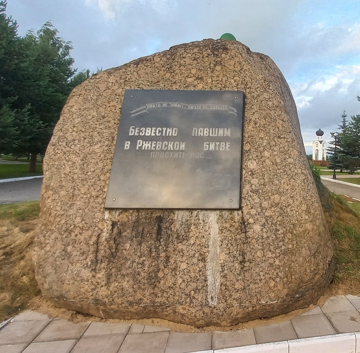 Уже при входе на территорию комплекса гостей встречает памятный камень из гранита с надписью: «Безвестно павшим в Ржевской битве. Простите нас».