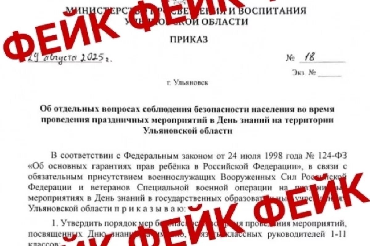    Ульяновский ЦУР: приказ о военнослужащих на школьных линейках — фейк