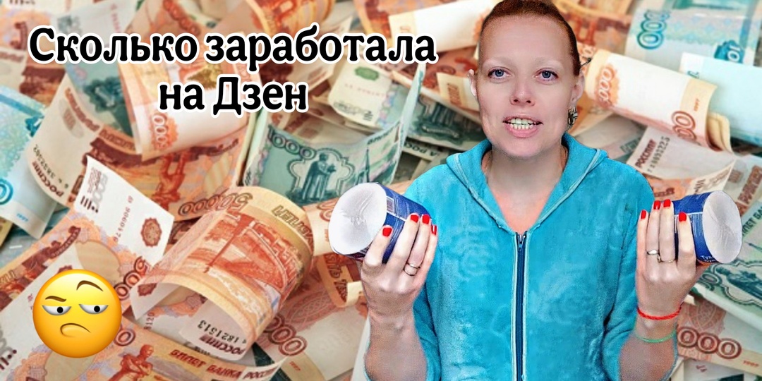 Сколько заработала на монетизации Дзен