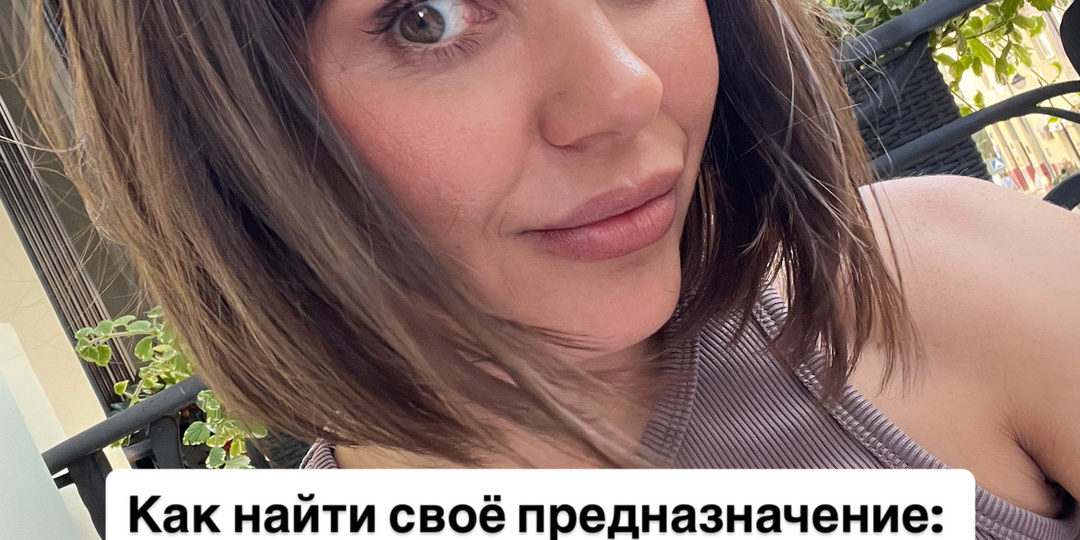 Как найти своё предназначение: простая истина, которую мы забыли⤵️