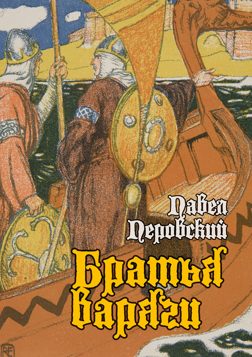 В обложке использована работа «Два солдата в лодке» (1914) Роберта Энгельса.