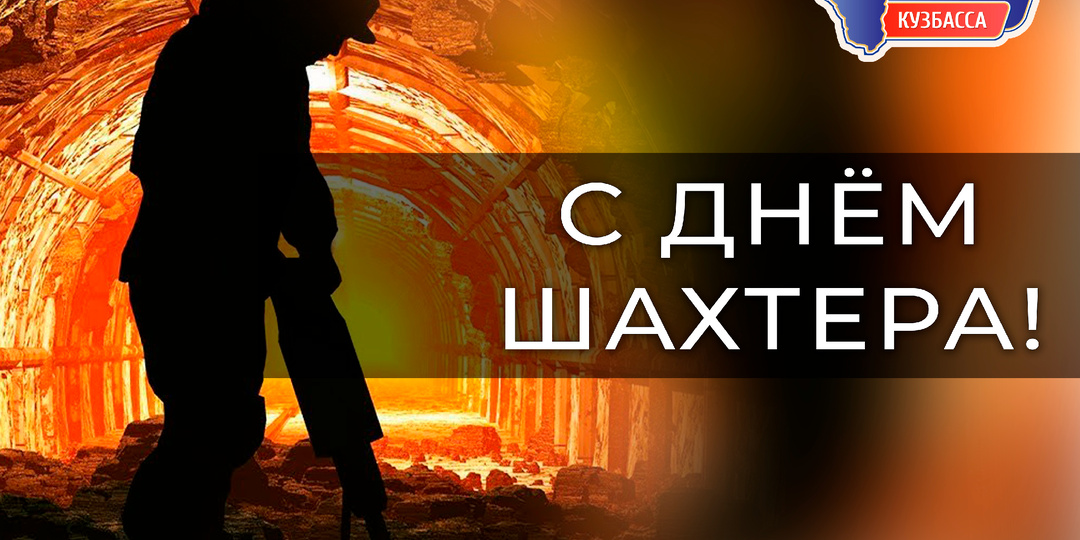 Сегодня мы отмечаем День шахтера — главный профессиональный праздник нашего региона