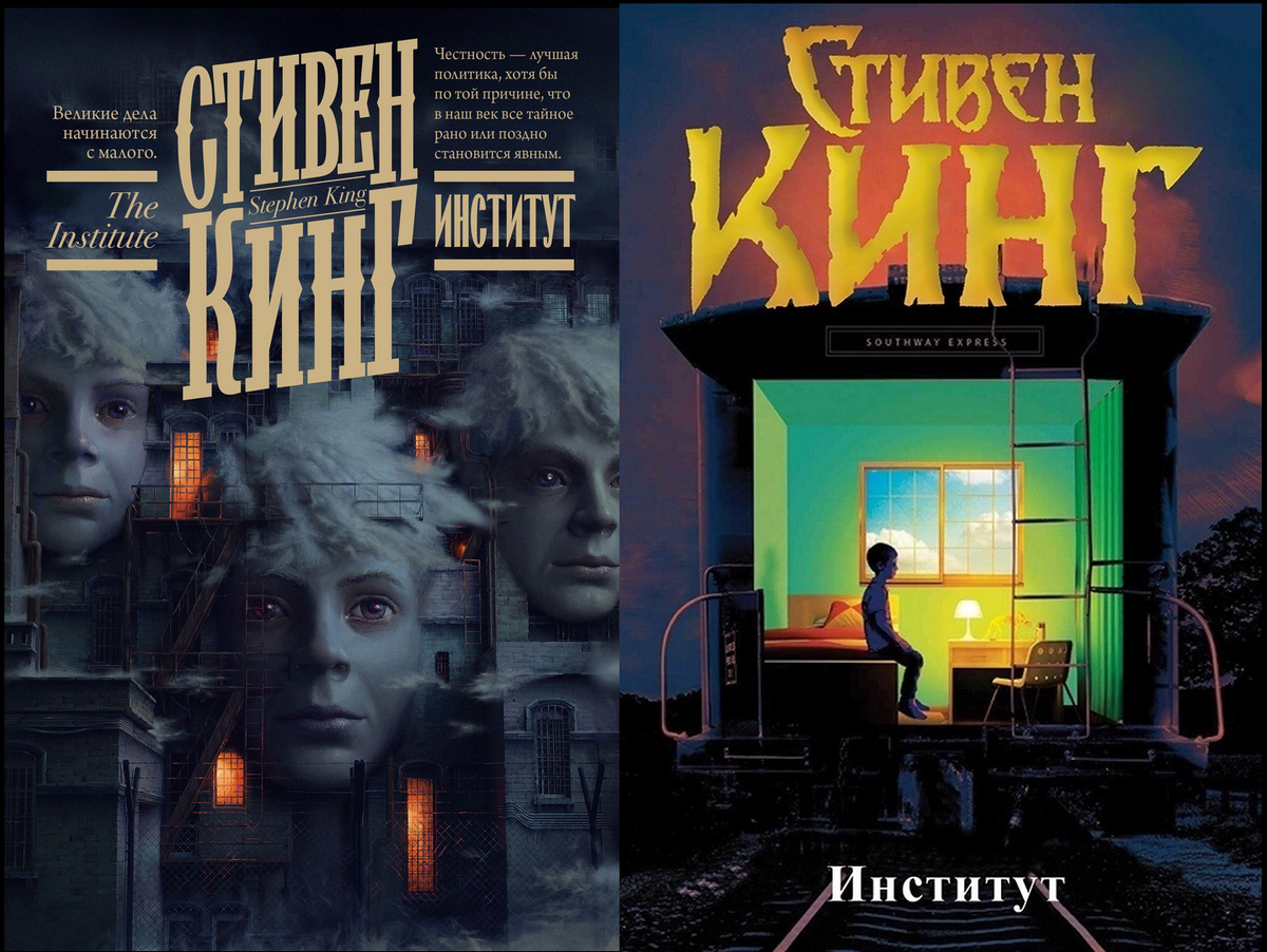 Обложка книги "Институт" разных российских изданий