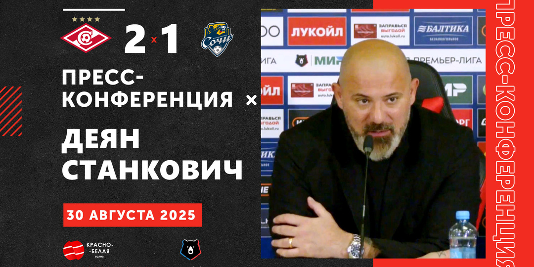 Пресс-конференция Деяна Станковича после матча «Спартак» 2:1 «Сочи». 30 августа 2025.