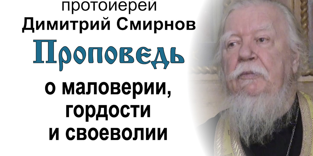 Проповедь о маловерии, гордости и своеволии (2017.11.11). Протоиерей Димитрий Смирнов